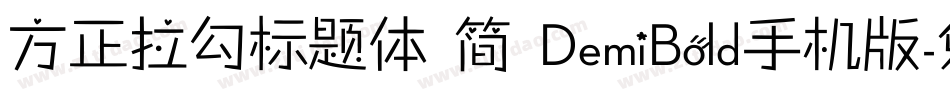 方正拉勾标题体 简 DemiBold手机版字体转换